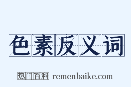 色素反义词是什么意思的图片